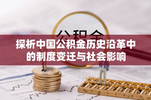 包头探析中国公积金历史沿革中的制度变迁与社会影响