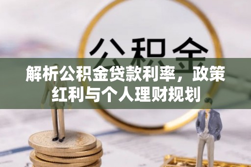 包头解析公积金贷款利率，政策红利与个人理财规划