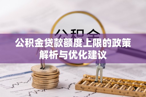 包头公积金贷款额度上限的政策解析与优化建议