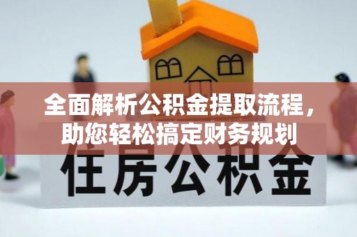 包头全面解析公积金提取流程，助您轻松搞定财务规划