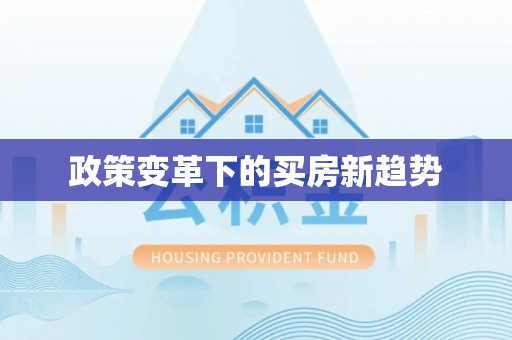包头政策变革下的买房新趋势