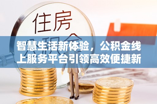 包头智慧生活新体验，公积金线上服务平台引领高效便捷新潮流