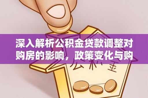 包头深入解析公积金贷款调整对购房的影响，政策变化与购房者选择
