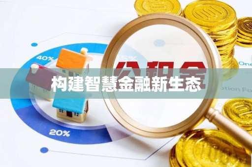包头构建智慧金融新生态
