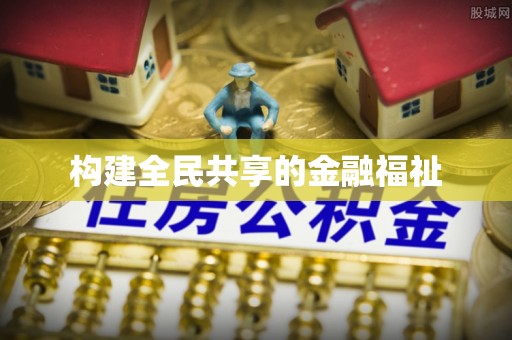 包头构建全民共享的金融福祉