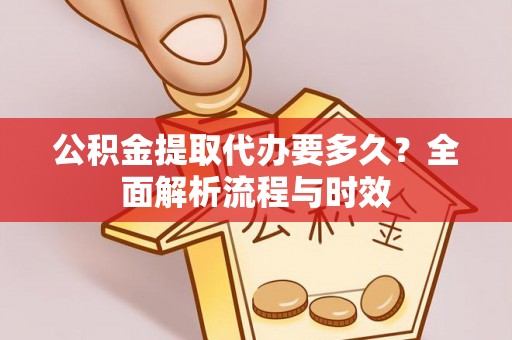 包头公积金提取代办要多久？全面解析流程与时效