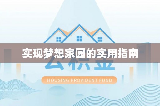 包头实现梦想家园的实用指南