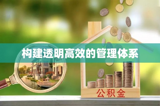 包头构建透明高效的管理体系