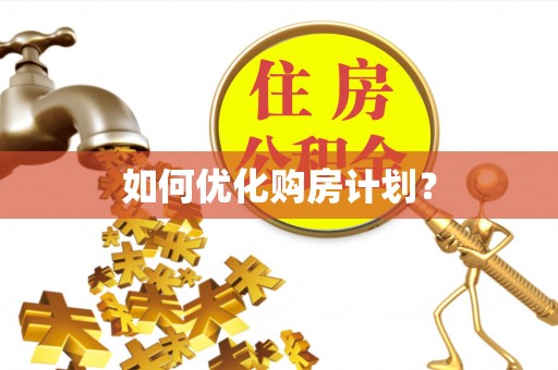 包头如何优化购房计划？