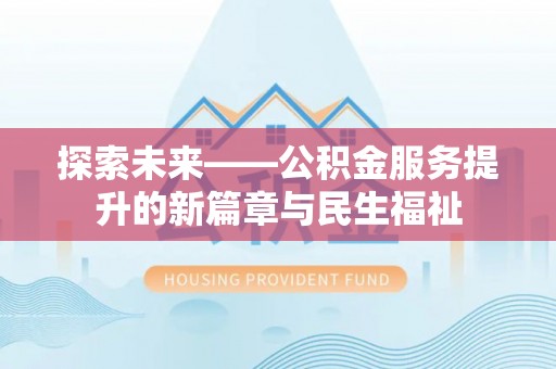 包头探索未来——公积金服务提升的新篇章与民生福祉