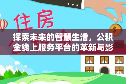 包头探索未来的智慧生活，公积金线上服务平台的革新与影响
