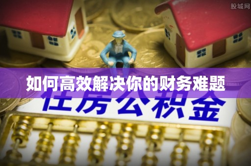 包头如何高效解决你的财务难题