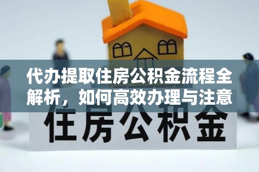 包头代办提取住房公积金流程全解析，如何高效办理与注意事项