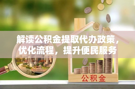 包头解读公积金提取代办政策，优化流程，提升便民服务