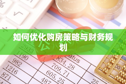 包头如何优化购房策略与财务规划
