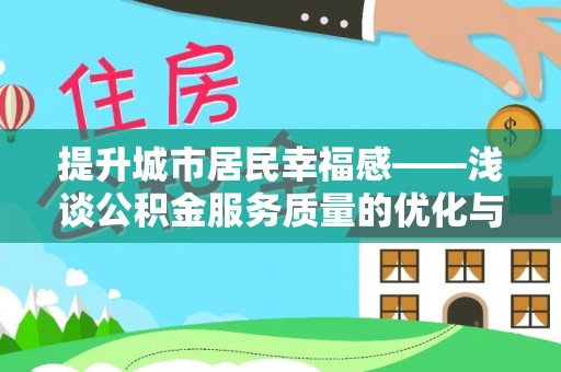 包头提升城市居民幸福感——浅谈公积金服务质量的优化与未来