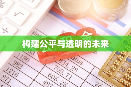 包头构建公平与透明的未来