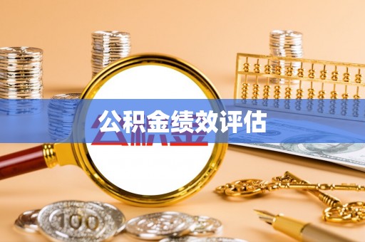 包头公积金绩效评估