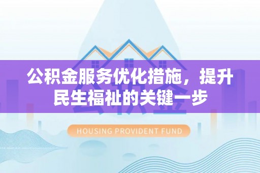 包头公积金服务优化措施，提升民生福祉的关键一步