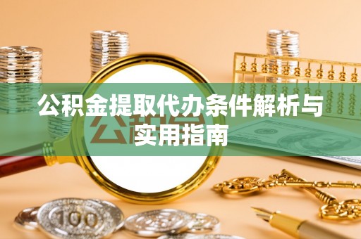包头公积金提取代办条件解析与实用指南