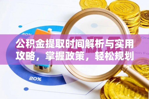 包头公积金提取时间解析与实用攻略，掌握政策，轻松规划未来