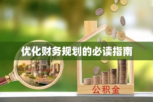 包头优化财务规划的必读指南