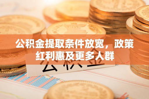 包头公积金提取条件放宽，政策红利惠及更多人群