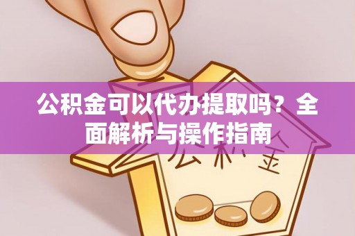 包头公积金可以代办提取吗？全面解析与操作指南