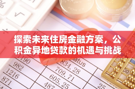 包头探索未来住房金融方案，公积金异地贷款的机遇与挑战