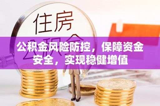 包头公积金风险防控，保障资金安全，实现稳健增值
