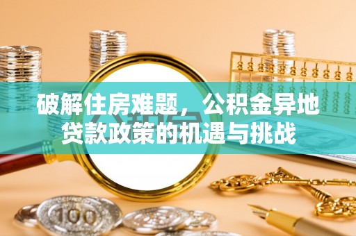 包头破解住房难题，公积金异地贷款政策的机遇与挑战