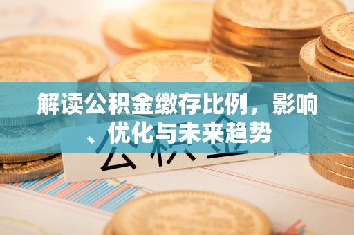 包头解读公积金缴存比例，影响、优化与未来趋势
