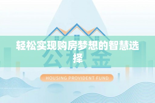 包头轻松实现购房梦想的智慧选择