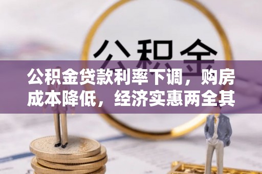 包头公积金贷款利率下调，购房成本降低，经济实惠两全其美