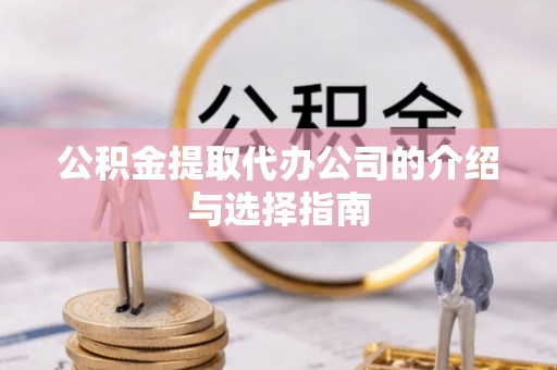 包头公积金提取代办公司的介绍与选择指南