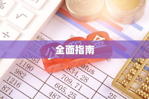 包头全面指南