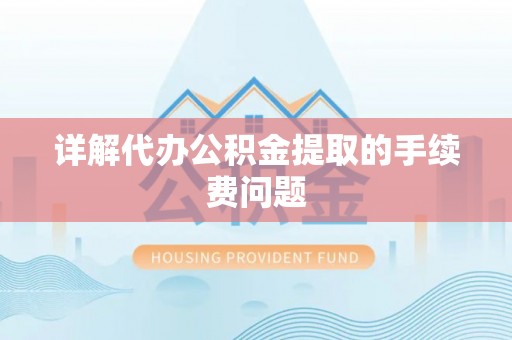 包头详解代办公积金提取的手续费问题