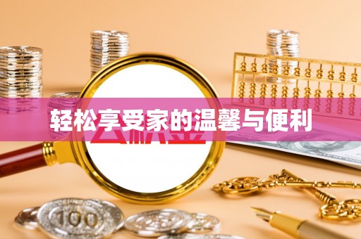 包头轻松享受家的温馨与便利