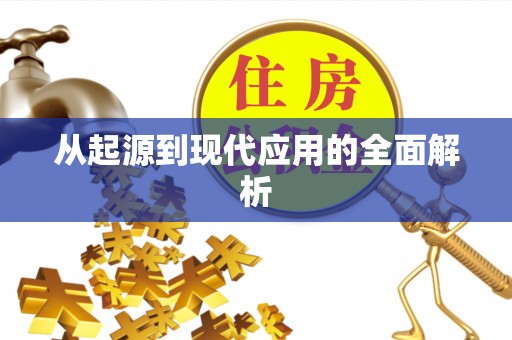 包头从起源到现代应用的全面解析