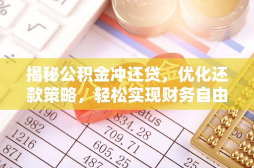 包头揭秘公积金冲还贷，优化还款策略，轻松实现财务自由