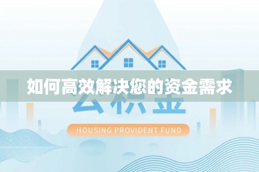 包头如何高效解决您的资金需求
