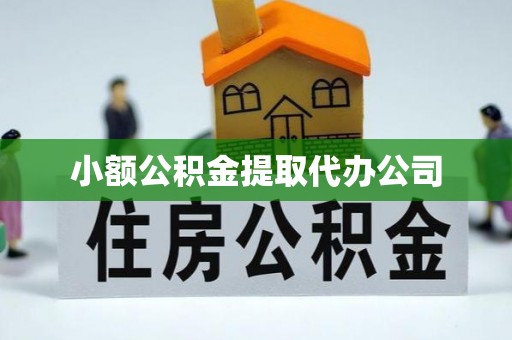 包头小额公积金提取代办公司