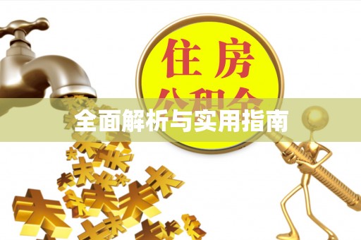 包头全面解析与实用指南