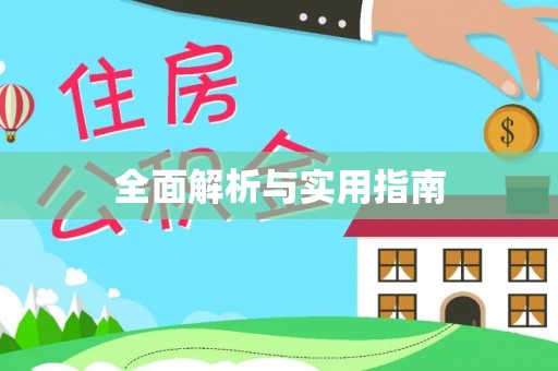 包头全面解析与实用指南