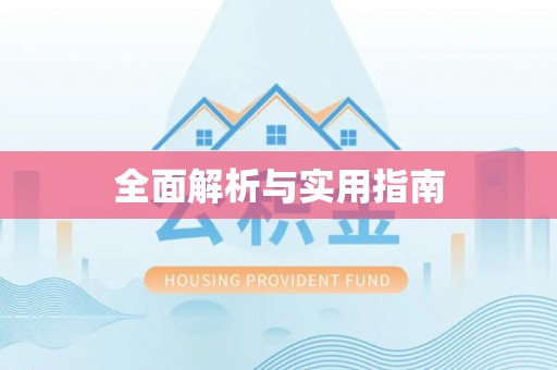 包头全面解析与实用指南